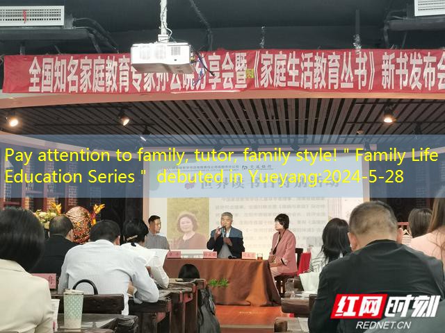 Pay attention to family, tutor, family style!＂Family Life Education Series＂ debuted in Yueyang