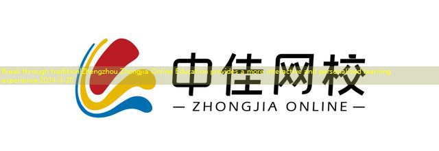 Break through tradition!Zhengzhou Zhongjia Online Education provides a more interactive and personalized learning experience