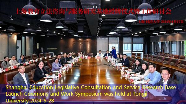 Shanghai Education Legislative Consultation and Service Research Base Launch Ceremony and Work Symposium was held at Tongji University