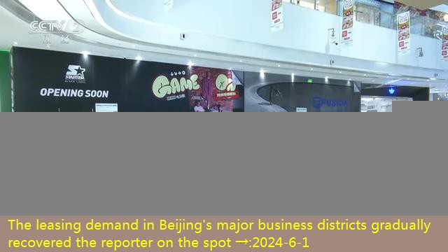 The leasing demand in Beijing’s major business districts gradually recovered the reporter on the spot →